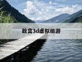 故宫3d虚拟旅游-故宫3d虚拟旅游视频