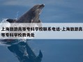 上海旅游高等专科学校联系电话-上海旅游高等专科学校教务处