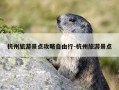 杭州旅游景点攻略自由行-杭州旅游景点