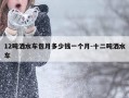 12吨洒水车包月多少钱一个月-十二吨洒水车