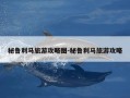 秘鲁利马旅游攻略图-秘鲁利马旅游攻略