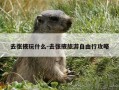 去张掖玩什么-去张掖旅游自由行攻略