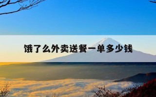 饿了么外卖送餐一单多少钱-饿了么外卖骑手一单多钱