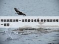 开封旅游攻略一日游最佳线路-开封旅游攻略一日游