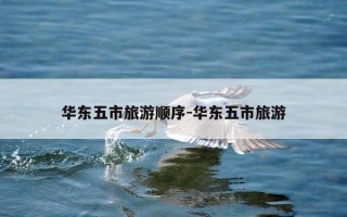 华东五市旅游顺序-华东五市旅游