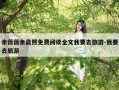 余薇薇余晨熙免费阅读全文我要去旅游-我要去旅游
