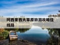 阿西里西大草原旅游攻略佳线路-阿西里西大草原好玩吗?