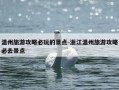温州旅游攻略必玩的景点-浙江温州旅游攻略必去景点