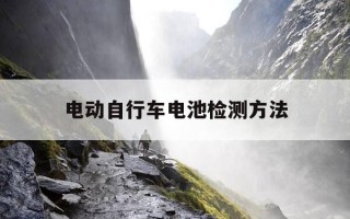 电动自行车电池检测方法-电动自行车电池检测方法有几种