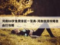 河南60岁免费景区一览表-河南旅游攻略自由行攻略