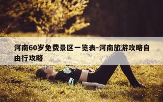 河南60岁免费景区一览表-河南旅游攻略自由行攻略