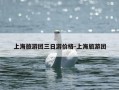 上海旅游团三日游价格-上海旅游团