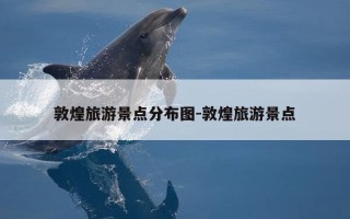 敦煌旅游景点分布图-敦煌旅游景点