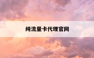 纯流量卡代理官网-纯流量卡代理平台