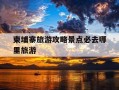 柬埔寨旅游攻略景点必去哪里旅游-柬埔寨的旅游景点有哪些好玩的