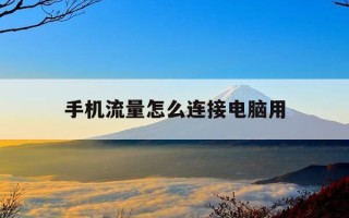 手机流量怎么连接电脑用-手机如何增加流量