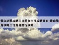 黄山旅游攻略三日游自由行攻略官方-黄山旅游攻略三日游自由行攻略