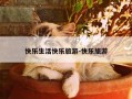 快乐生活快乐旅游-快乐旅游