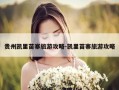 贵州凯里苗寨旅游攻略-凯里苗寨旅游攻略