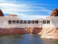 衢州市区旅游攻略一日游-衢州一日游最值得去的景点