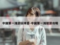 中国第一滩游玩项目-中国第一滩旅游攻略