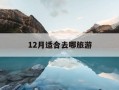 12月适合去哪旅游-12月适合去哪旅游比较好
