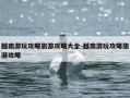 越南游玩攻略旅游攻略大全-越南游玩攻略旅游攻略
