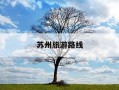 苏州旅游路线-苏州旅游攻略自由行最佳线路