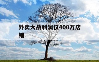 外卖大战利润仅400万店铺-外卖平台利润占几成