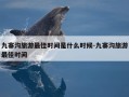 九寨沟旅游最佳时间是什么时候-九寨沟旅游最佳时间