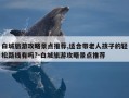 白城旅游攻略景点推荐,适合带老人孩子的轻松路线有吗?-白城旅游攻略景点推荐