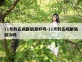 11月份去成都旅游好吗-11月份去成都旅游冷吗