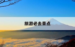 旅游必去景点-九江旅游必去景点