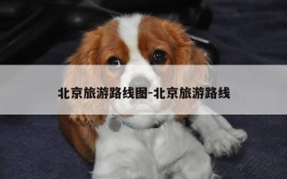 北京旅游路线图-北京旅游路线