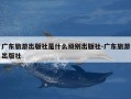 广东旅游出版社是什么级别出版社-广东旅游出版社