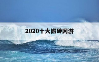 2020十大搬砖网游-网络搬砖游戏排行