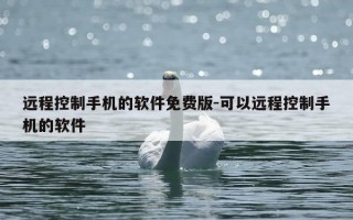 远程控制手机的软件免费版-可以远程控制手机的软件