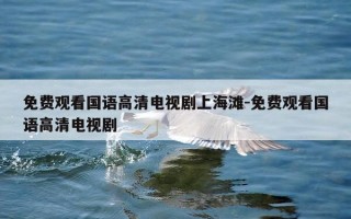 免费观看国语高清电视剧上海滩-免费观看国语高清电视剧