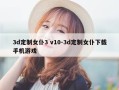 3d定制女仆3 v10-3d定制女仆下载手机游戏