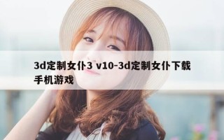3d定制女仆3 v10-3d定制女仆下载手机游戏