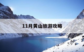 11月黄山旅游攻略-黄山十一月份旅游好吗