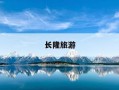 长隆旅游-汉溪长隆旅游