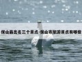保山最出名三个景点-保山市旅游景点有哪些