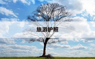 旅游护照-旅游护照有效期多长时间