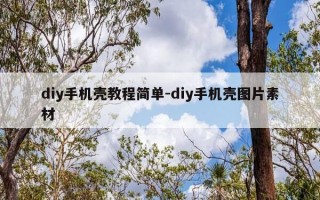 diy手机壳教程简单-diy手机壳图片素材