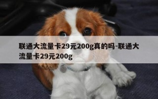 联通大流量卡29元200g真的吗-联通大流量卡29元200g