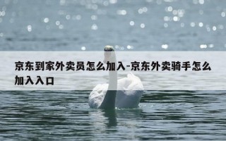 京东到家外卖员怎么加入-京东外卖骑手怎么加入入口