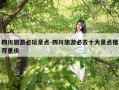 四川旅游必玩景点-四川旅游必去十大景点推荐重庆