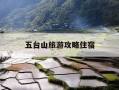 五台山旅游攻略住宿-五台山景区里住宿推荐