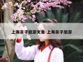 上海亲子旅游文案-上海亲子旅游